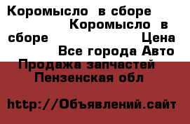 Коромысло (в сборе) 5259953 ISF3.8 Коромысло (в сборе) 5259953 ISF3.8 › Цена ­ 1 600 - Все города Авто » Продажа запчастей   . Пензенская обл.
